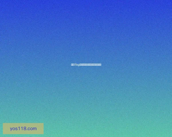 糖心Vlog：捕捉生活微光，点亮你我的心房